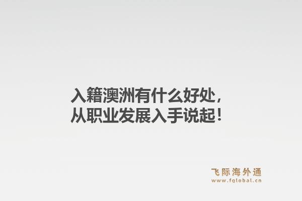 入籍澳洲有什么好处，从职业发展入手说起！1.jpg