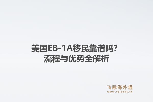 美国EB-1A移民靠谱吗？流程与优势全解析1.jpg