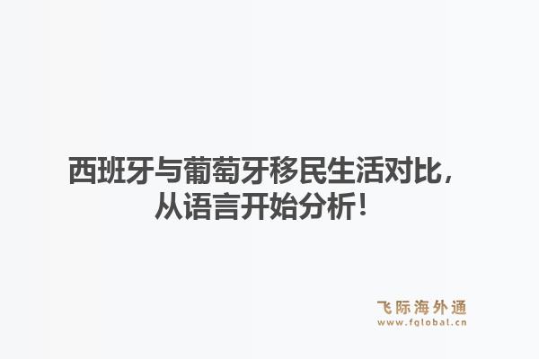 西班牙与葡萄牙移民生活对比，从语言开始分析！1.jpg