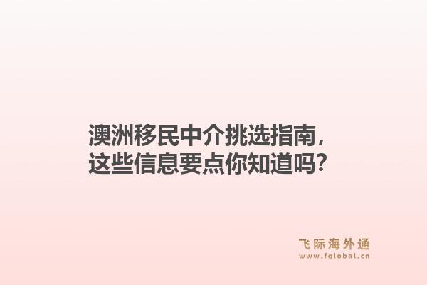 澳洲移民中介挑选指南，这些信息要点你知道吗？1.jpg