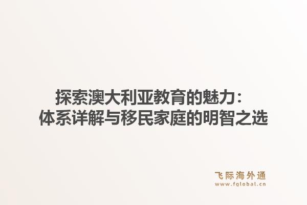 探索澳大利亚教育的魅力：体系详解与移民家庭的明智之选1.jpg