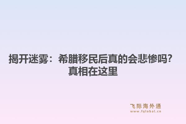 揭开迷雾：希腊移民后真的会悲惨吗？真相在这里