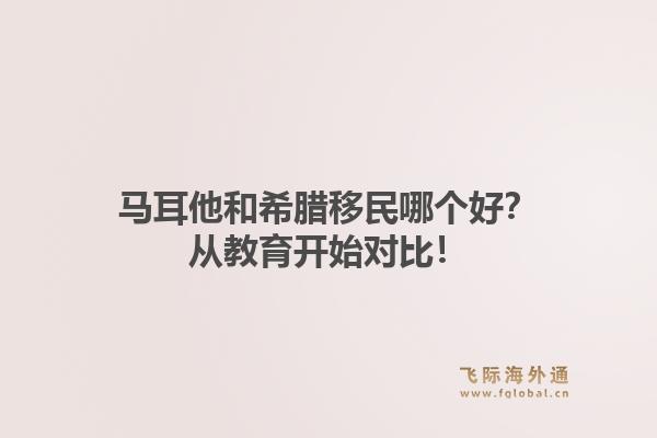 马耳他和希腊移民哪个好？从教育开始对比！