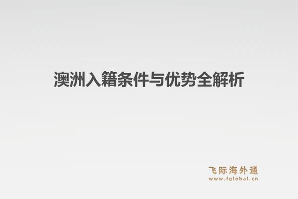 澳洲入籍条件与优势全解析