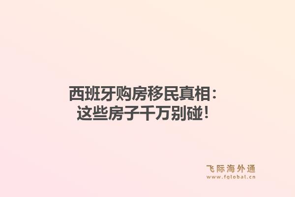 西班牙购房移民真相：这些房子千万别碰！1.jpg