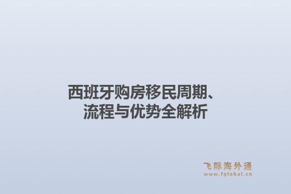 西班牙购房移民周期、流程与优势全解析
