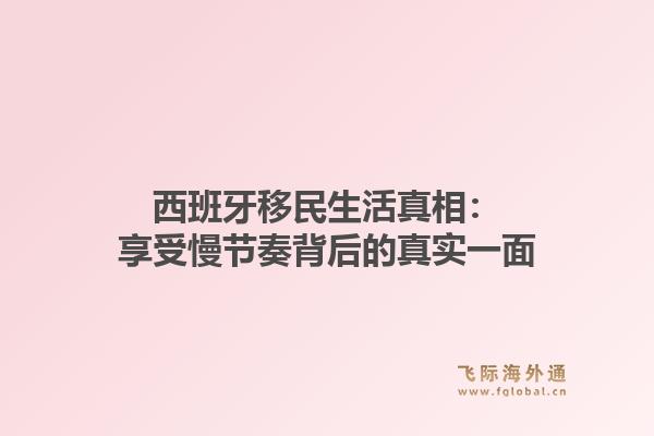 西班牙移民生活真相：享受慢节奏背后的真实一面1.jpg