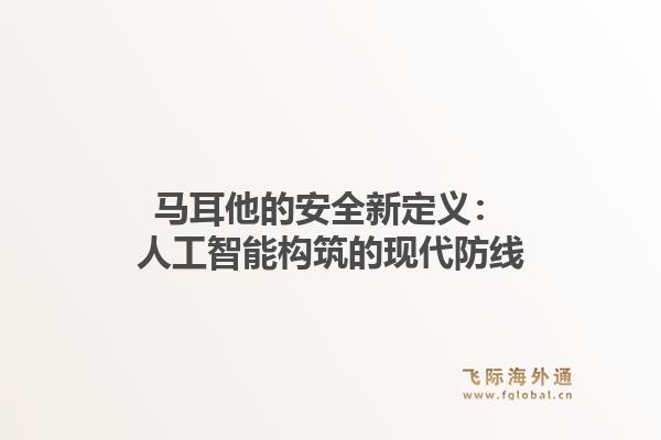 马耳他的安全新定义：人工智能构筑的现代防线1.jpg