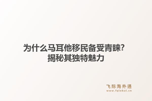 为什么马耳他移民备受青睐?揭秘其独特魅力1.jpg