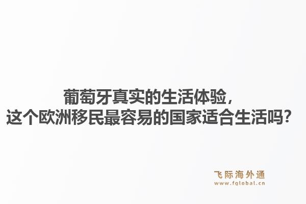 葡萄牙真实的生活体验，这个欧洲移民最容易的国家适合生活吗？1.jpg
