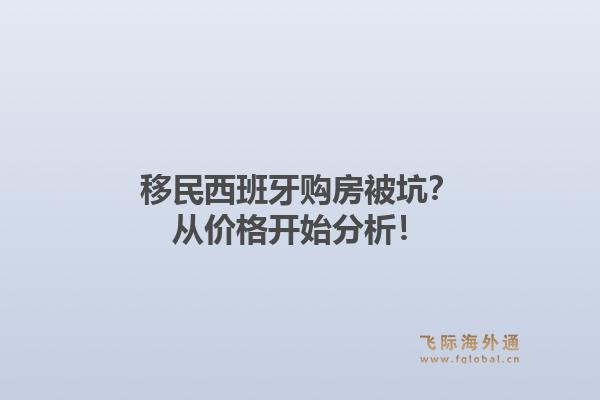 移民西班牙购房被坑？从价格开始分析！1.jpg