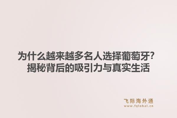 为什么越来越多名人选择葡萄牙？揭秘背后的吸引力与真实生活1.jpg