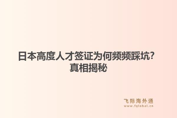 日本高度人才签证为何频频踩坑？真相揭秘1.jpg