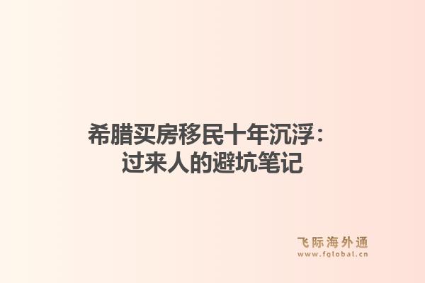 希腊买房移民十年沉浮：过来人的避坑笔记1.jpg