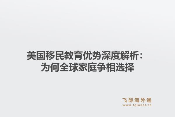 美国移民教育优势深度解析：为何全球家庭争相选择1.jpg