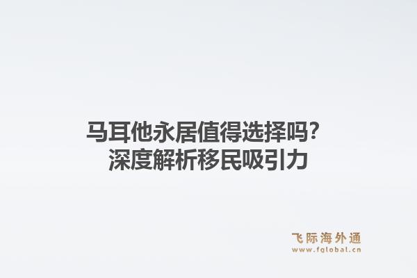 马耳他永居值得选择吗？深度解析移民吸引力1.jpg