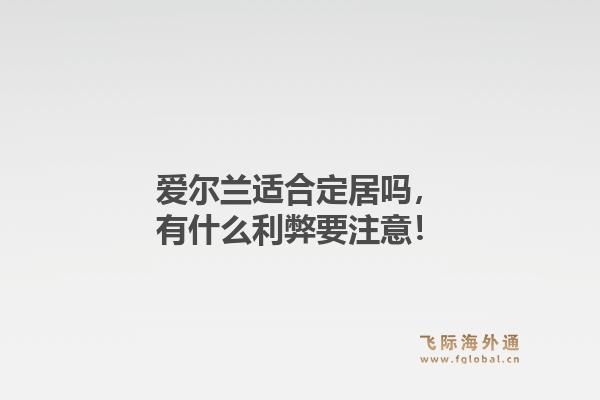 爱尔兰适合定居吗，有什么利弊要注意！1.jpg