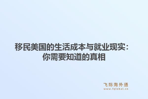 移民美国的生活成本与就业现实：你需要知道的真相1.jpg