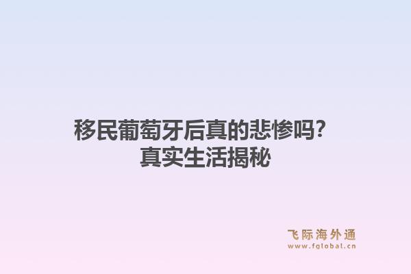 移民葡萄牙后真的悲惨吗？真实生活揭秘1.jpg