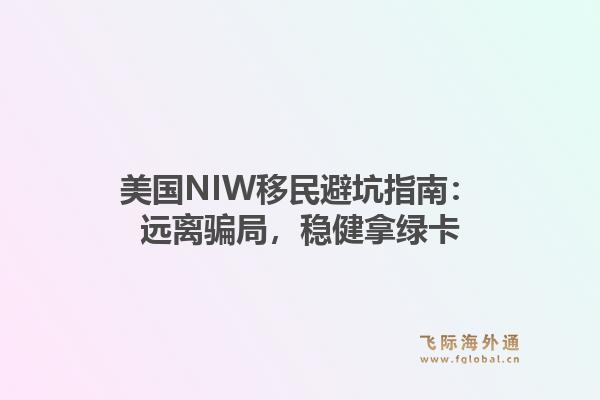 美国NIW移民避坑指南：远离骗局，稳健拿绿卡1.jpg