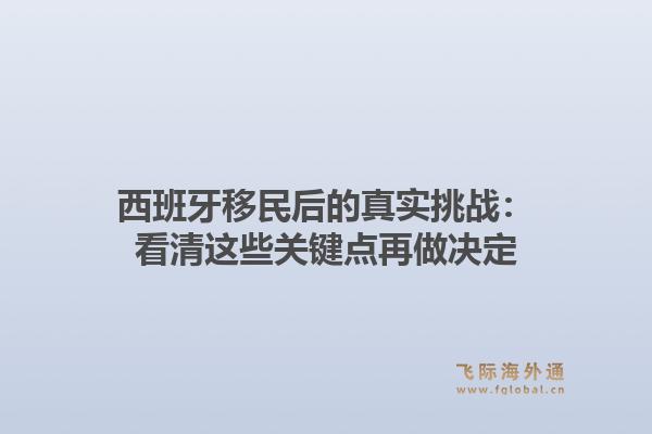 西班牙移民后的真实挑战：看清这些关键点再做决定1.jpg
