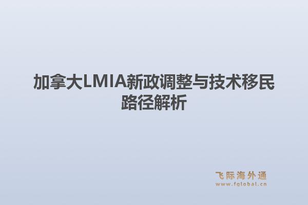 加拿大LMIA新政调整与技术移民路径解析1.jpg