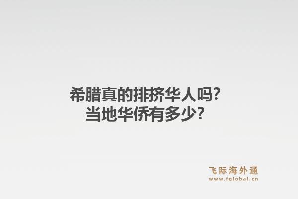 希腊真的排挤华人吗？当地华侨有多少？1.jpg