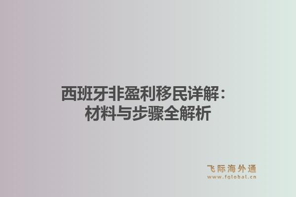 西班牙非盈利移民详解:材料与步骤全解析1.jpg