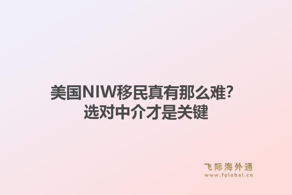 美国NIW移民真有那么难？选对中介才是关键1.jpg
