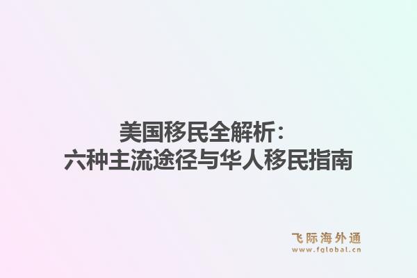 美国移民全解析：六种主流途径与华人移民指南1.jpg