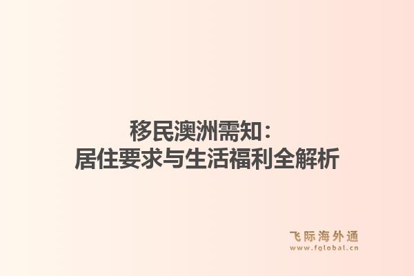 移民澳洲需知：居住要求与生活福利全解析1.jpg