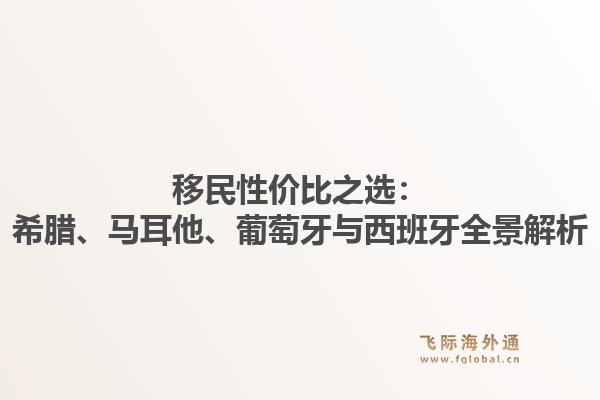 移民性价比之选：希腊、马耳他、葡萄牙与西班牙全景解析