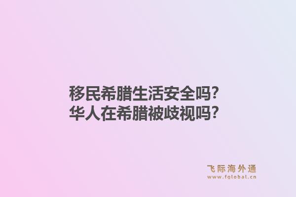 移民希腊生活安全吗？华人在希腊被歧视吗？