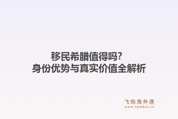 移民希腊值得吗？身份优势与真实价值全解析1.jpg