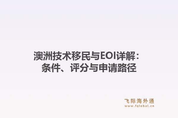 澳洲技术移民与EOI详解:条件、评分与申请路径1.jpg