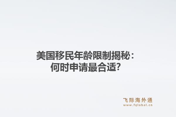 美国移民年龄限制揭秘：何时申请最合适？
