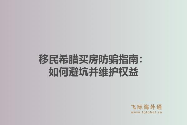 移民希腊买房防骗指南：如何避坑并维护权益