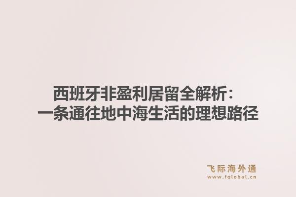 西班牙非盈利居留全解析：一条通往地中海生活的理想路径