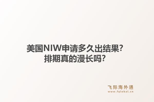 美国NIW申请多久出结果？排期真的漫长吗？