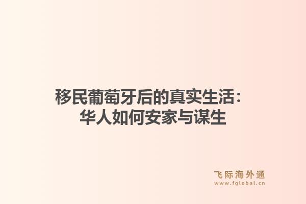 移民葡萄牙后的真实生活:华人如何安家与谋生1.jpg
