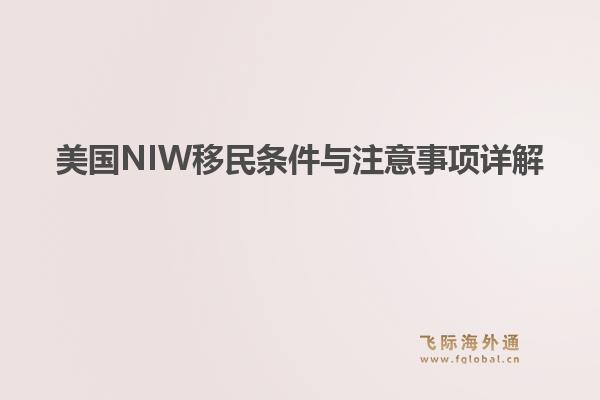 美国NIW移民条件与注意事项详解1.jpg