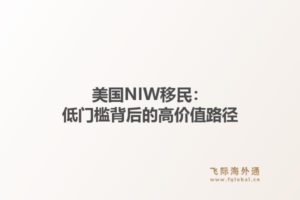 美国NIW移民:低门槛背后的高价值路径1.jpg