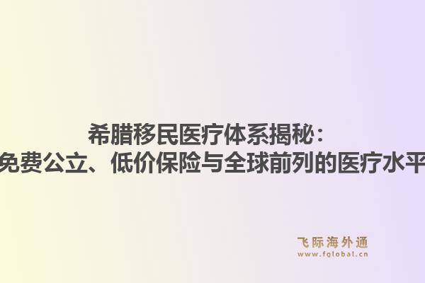 希腊移民医疗体系揭秘:免费公立、低价保险与全球前列的医疗水平