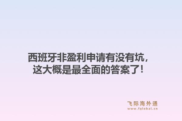 西班牙非盈利申请有没有坑,这大概是最全面的答案了!1.jpg