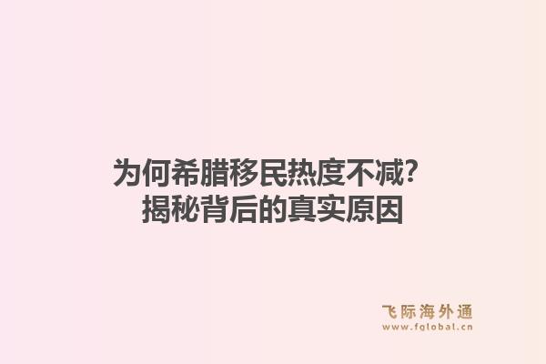 为何希腊移民热度不减?揭秘背后的真实原因1.jpg