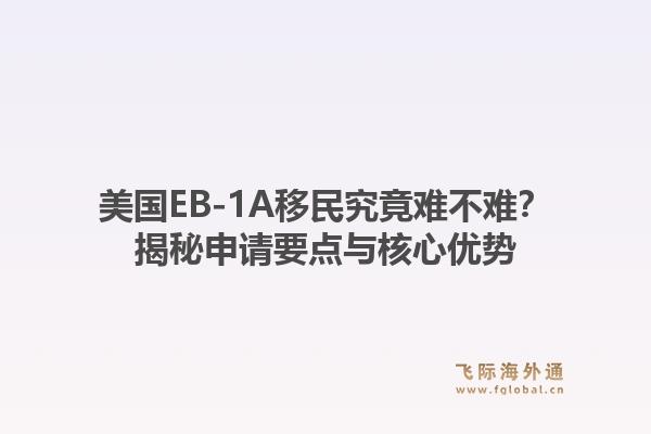 美国EB-1A移民究竟难不难?揭秘申请要点与核心优势1.jpg