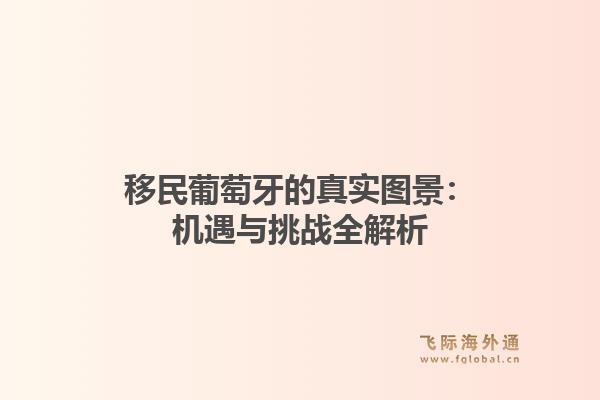 移民葡萄牙的真实图景:机遇与挑战全解析1.jpg