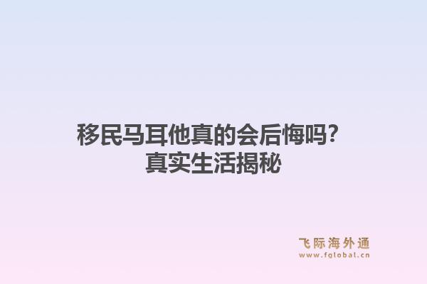 移民马耳他真的会后悔吗?真实生活揭秘1.jpg
