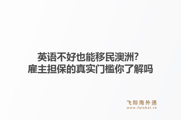 英语不好也能移民澳洲?雇主担保的真实门槛你了解吗1.jpg