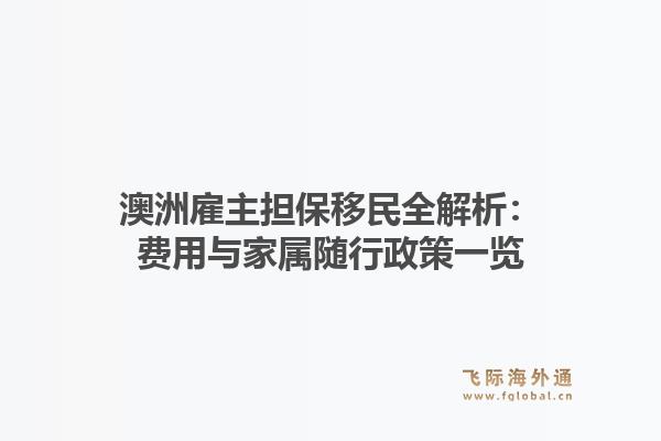 澳洲雇主担保移民全解析:费用与家属随行政策一览1.jpg